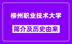 柳州职业技术大学简介及历史(附院校满意度)