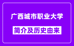 广西城市职业大学简介及历史(附院校满意度)