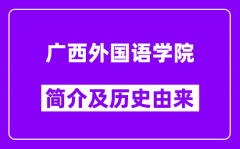 广西外国语学院简介及历史(附院校满意度)