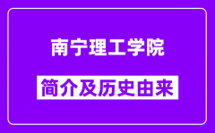 南宁理工学院简介及历史(附院校满意度)