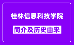 桂林信息科技学院简介及历史(附院校满意度)