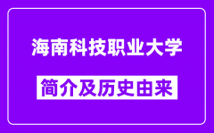 海南科技职业大学简介及历史(附院校满意度)