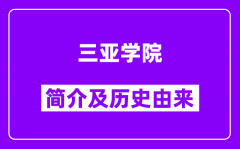 三亚学院简介及历史(附院校满意度)