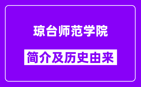 琼台师范学院简介及历史(附院校满意度)