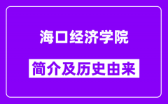 海口经济学院简介及历史(附院校满意度)