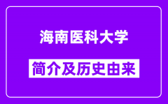 海南医科大学简介及历史(附院校满意度)