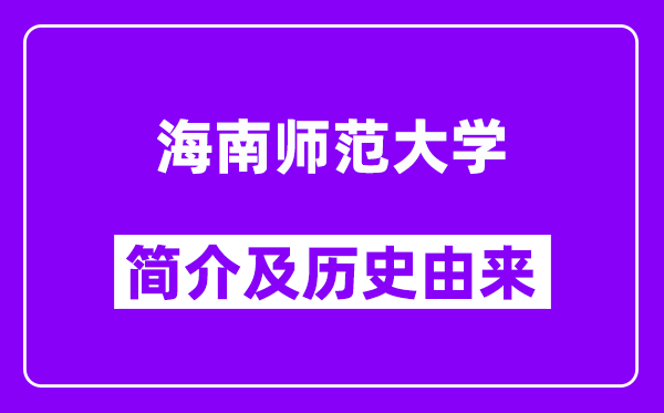 海南师范大学简介及历史(附院校满意度)