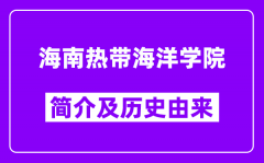 海南热带海洋学院简介及历史(附院校满意度)