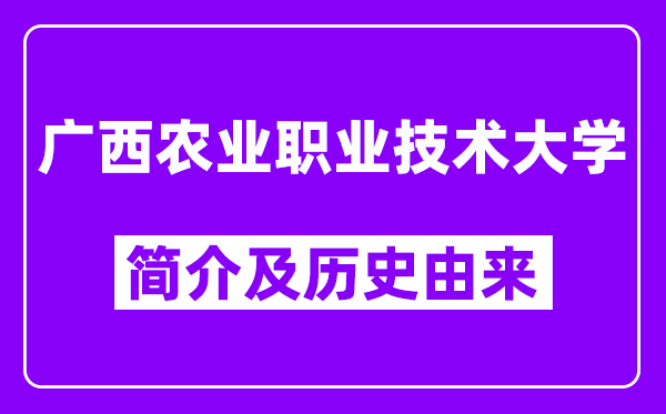 广西农业职业技术大学简介及历史(附院校满意度)