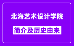 北海艺术设计学院简介及历史(附院校满意度)