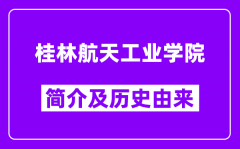 桂林航天工业学院简介及历史(附院校满意度)