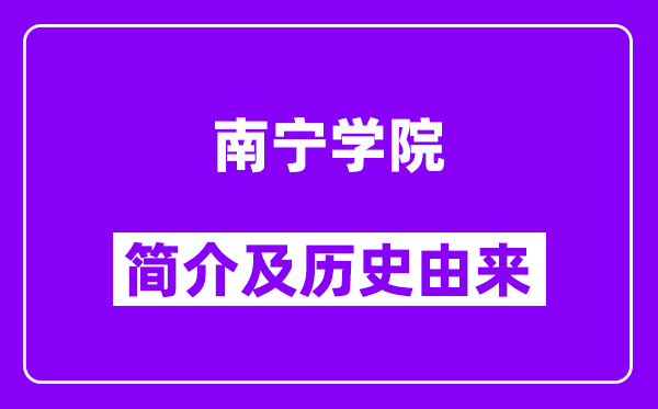 南宁学院简介及历史(附院校满意度)