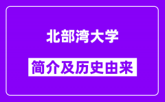 北部湾大学简介及历史(附院校满意度)