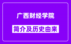 广西财经学院简介及历史(附院校满意度)