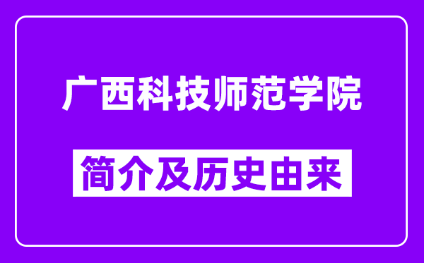 广西科技师范学院简介及历史(附院校满意度)