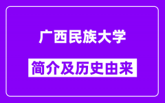 广西民族大学简介及历史(附院校满意度)