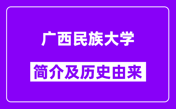 广西民族大学简介及历史(附院校满意度)