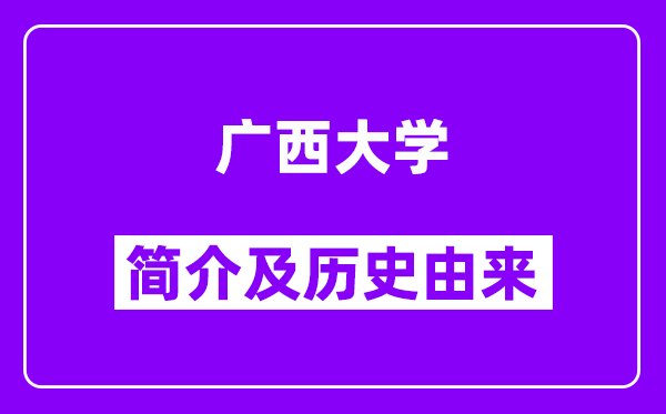 广西大学简介及历史(附院校满意度)