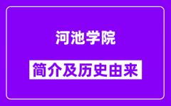 河池学院简介及历史(附院校满意度)