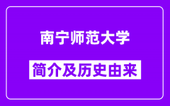 南宁师范大学简介及历史(附院校满意度)