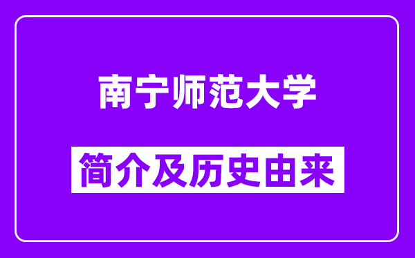 南宁师范大学简介及历史(附院校满意度)