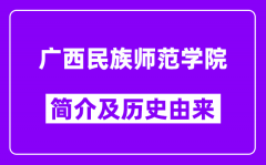 广西民族师范学院简介及历史(附院校满意度)