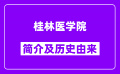 桂林医学院简介及历史(附院校满意度)