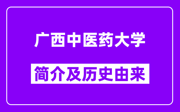 广西中医药大学简介及历史(附院校满意度)