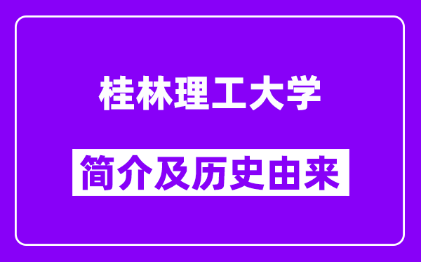 桂林理工大学简介及历史(附院校满意度)