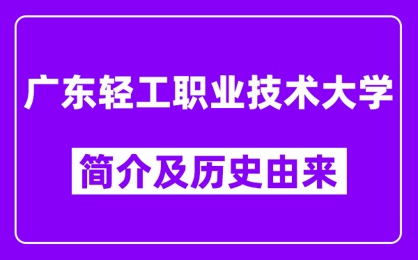 广东轻工职业技术大学简介及历史(附院校满意度)