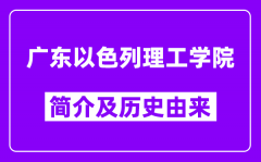 广东以色列理工学院简介及历史(附院