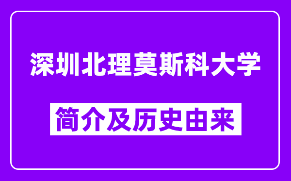 深圳北理莫斯科大学简介及历史(附院校满意度)