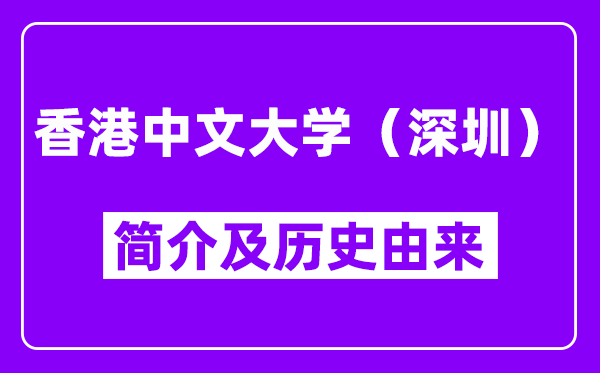 香港中文大学（深圳）简介及历史(附院校满意度)