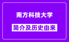 南方科技大学简介及历史(附院校满意度)