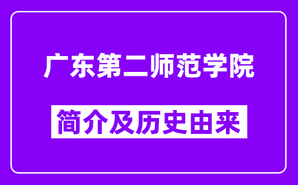 广东第二师范学院简介及历史(附院校满意度)