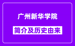 广州新华学院简介及历史(附院校满意度)