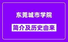 东莞城市学院简介及历史(附院校满意度)