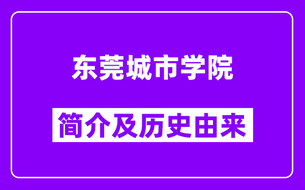 东莞城市学院简介及历史(附院校满意度)