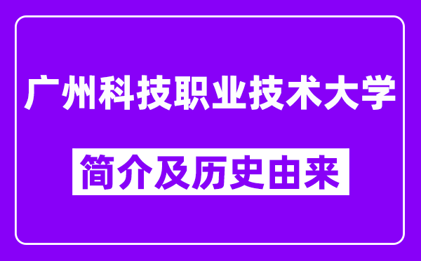 广州科技职业技术大学简介及历史(附院校满意度)