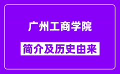 广州工商学院简介及历史(附院校满意度)