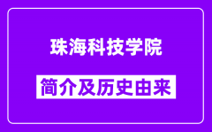 珠海科技学院简介及历史(附院校满意度)