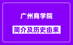 广州商学院简介及历史(附院校满意度)