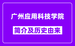 广州应用科技学院简介及历史(附院校满意度)