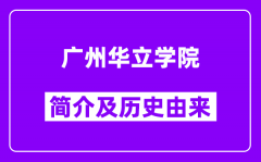 广州华立学院简介及历史(附院校满意度)