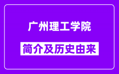 广州理工学院简介及历史(附院校满意度)