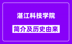 湛江科技学院简介及历史(附院校满意度)