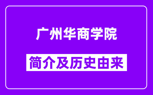 广州华商学院简介及历史(附院校满意度)