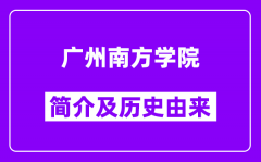 广州南方学院简介及历史(附院校满意度)