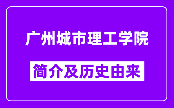 广州城市理工学院简介及历史(附院校满意度)