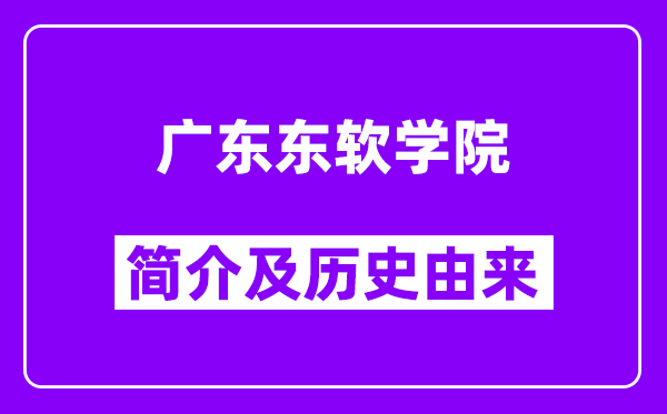 广东东软学院简介及历史(附院校满意度)